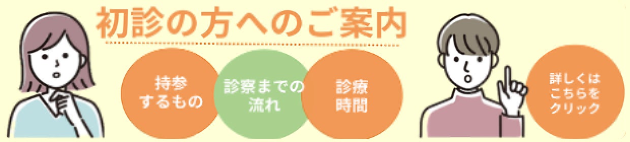 初診の方へのご案内はこちらから
